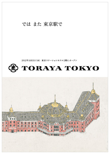 「TORAYA TOKYO」ポスター（虎屋）
