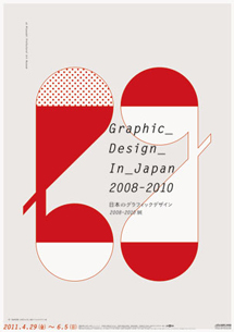 「日本のグラフィックデザイン2008-2010展」（宮崎県立美術館）