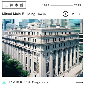 「三井本館 1929-2019」ウェブサイト（三井不動産）